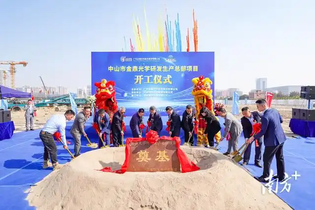 金鼎光學(xué)總部項(xiàng)目開工，中山“灣區(qū)光谷”再添動能