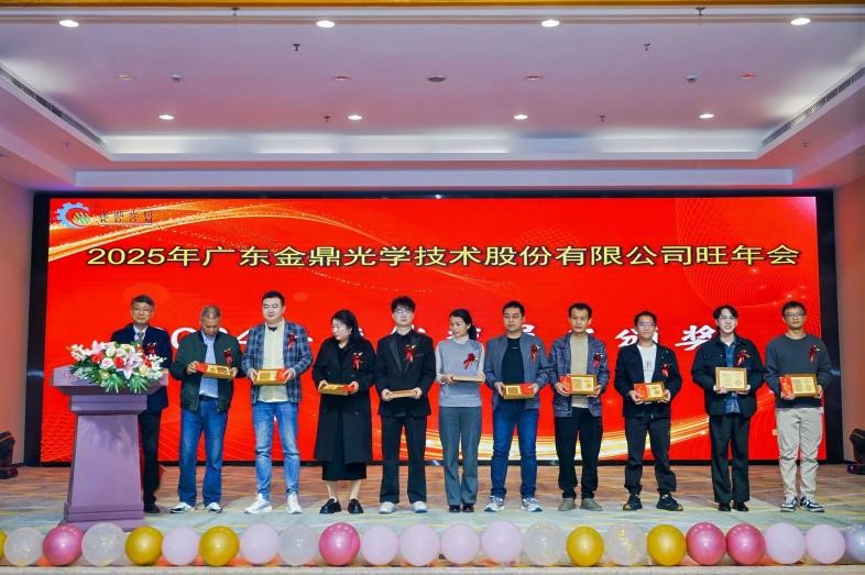 2025年金鼎光學(xué)旺年會